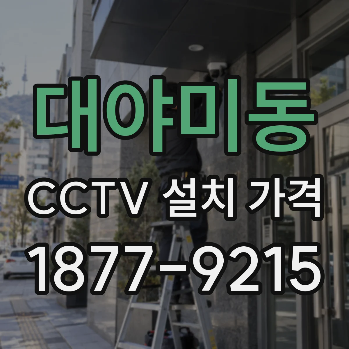 대야미동 CCTV 설치 가격