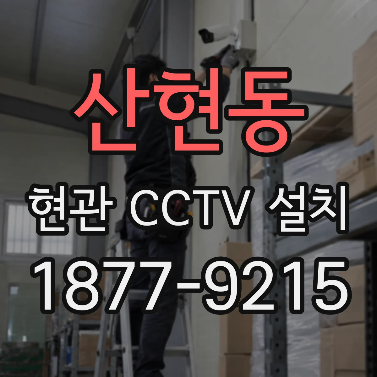 산현동 현관 CCTV 설치