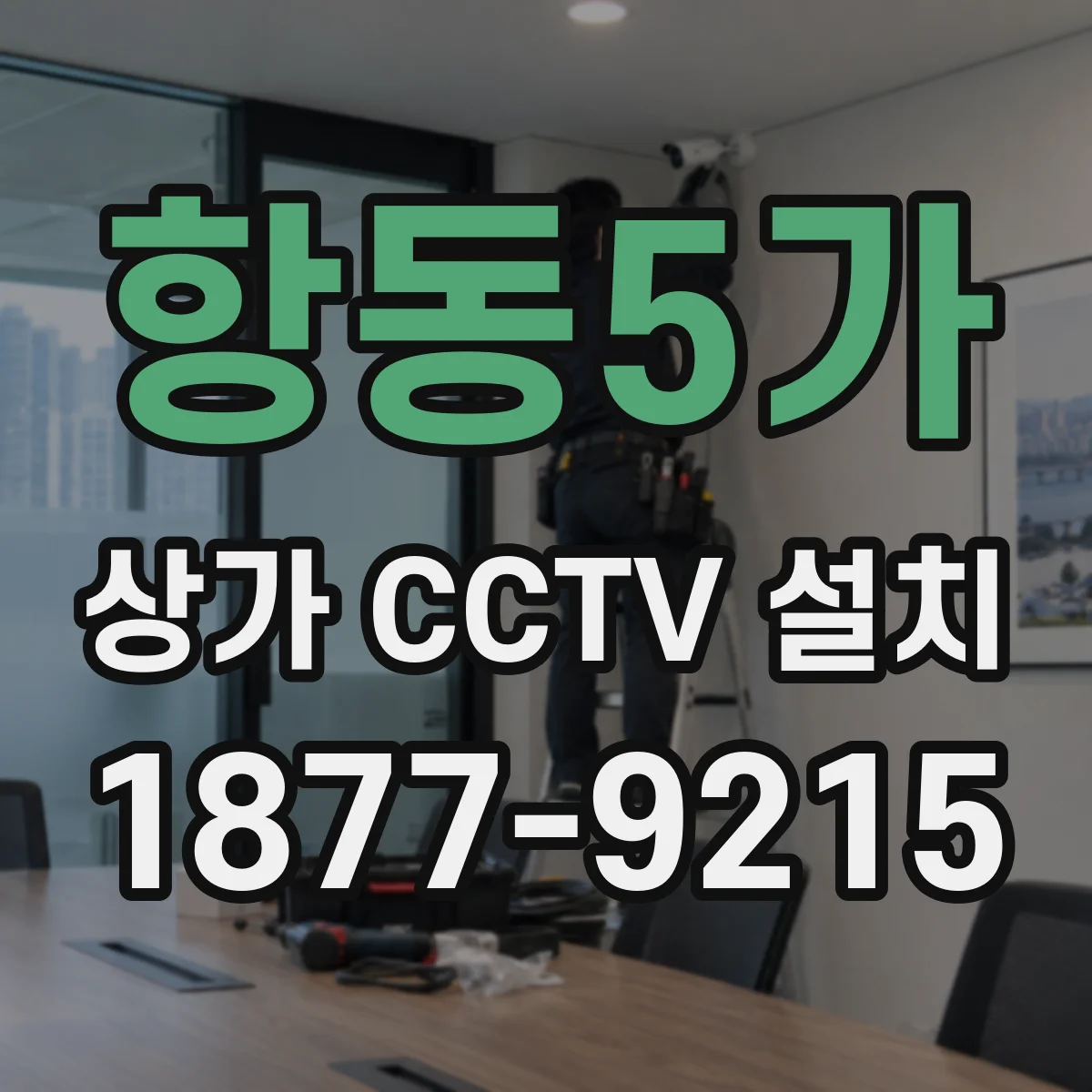 항동5가 상가 CCTV 설치