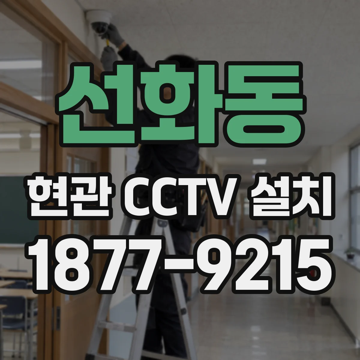 선화동 현관 CCTV 설치