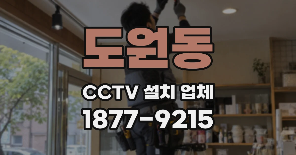 도원동 CCTV 설치 업체