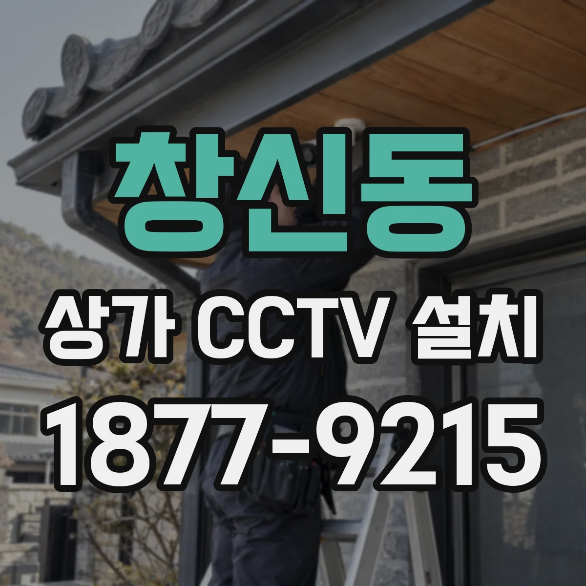 창신동 상가 CCTV 설치