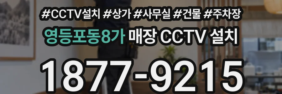 영등포동8가 매장 CCTV 설치