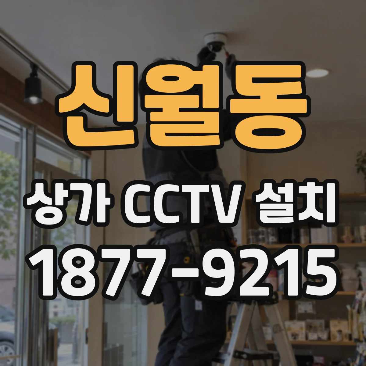 신월동 상가 CCTV 설치