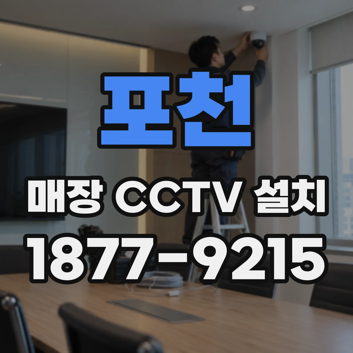 포천 매장 CCTV 설치 모바일 알림 설정부터 원격관제 시작까지