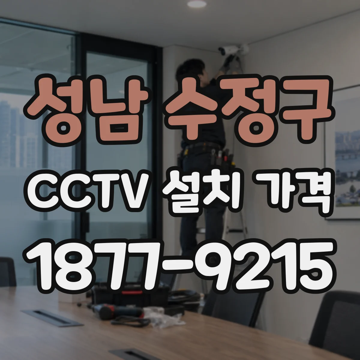 성남 수정구 CCTV 설치 가격