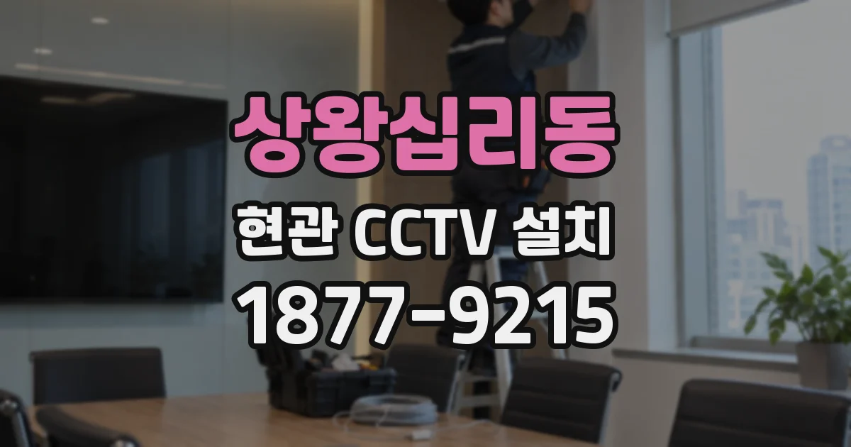 상왕십리동 현관 CCTV 설치