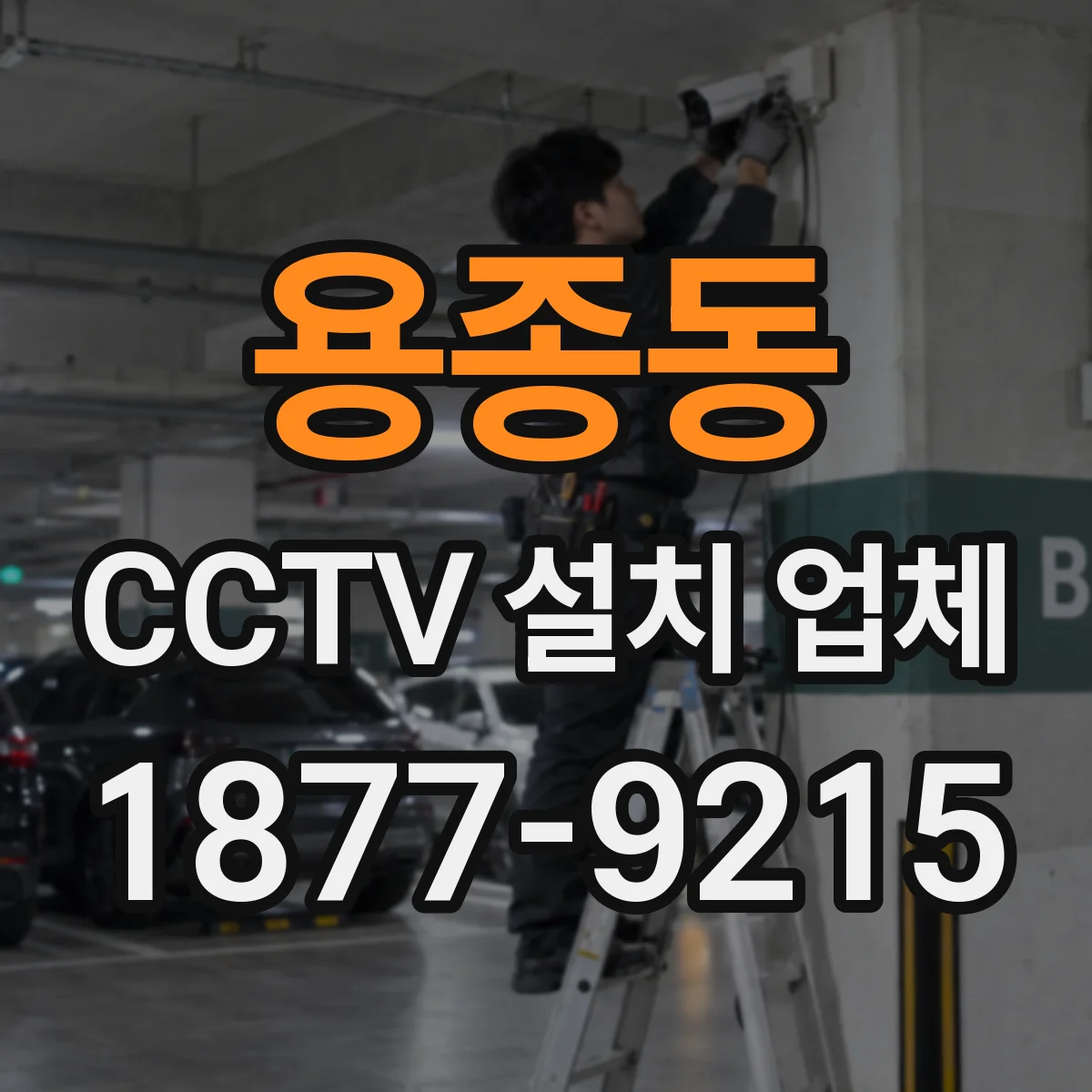 용종동 CCTV 설치 업체