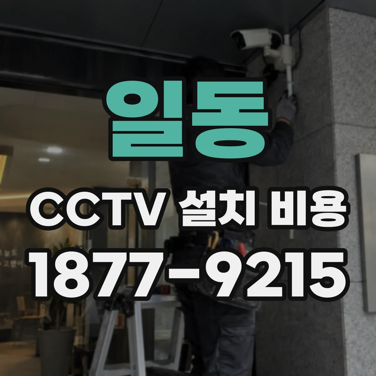 일동 CCTV 설치 비용