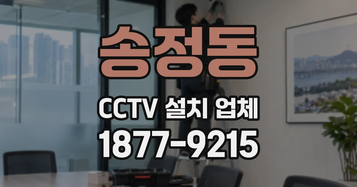 송정동 CCTV 설치 업체