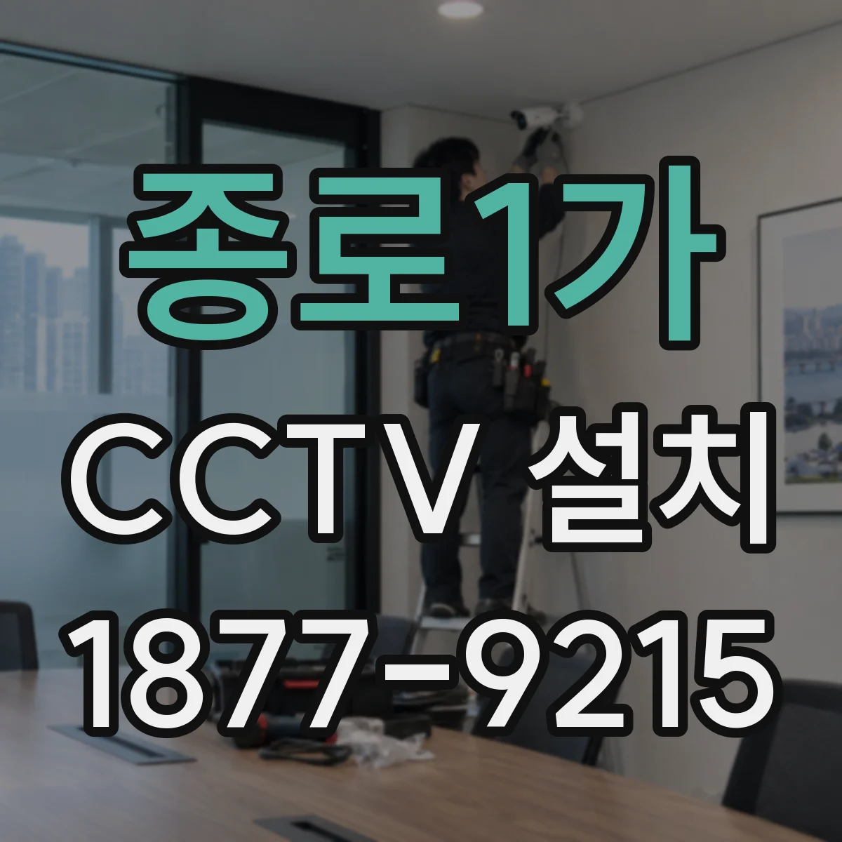 종로1가 CCTV 설치