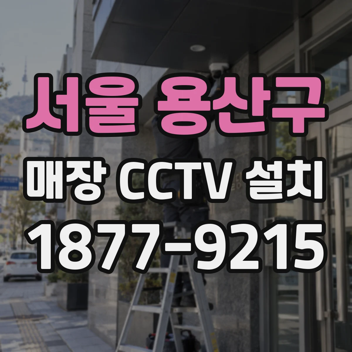 서울 용산구 매장 CCTV 설치