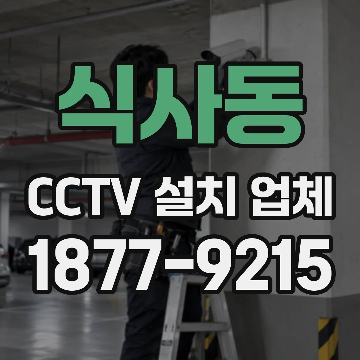 식사동 CCTV 설치 업체