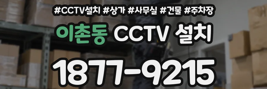 이촌동 CCTV 설치