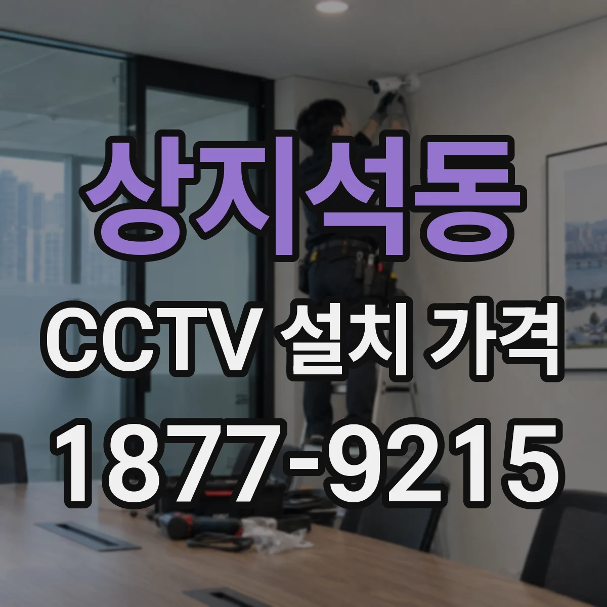 상지석동 CCTV 설치 가격