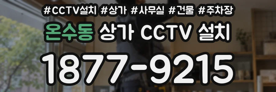 온수동 상가 CCTV 설치