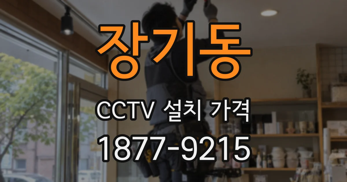 장기동 CCTV 설치 가격