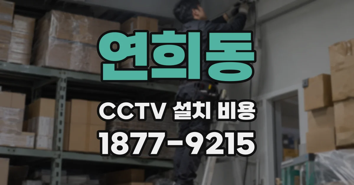 연희동 CCTV 설치 비용