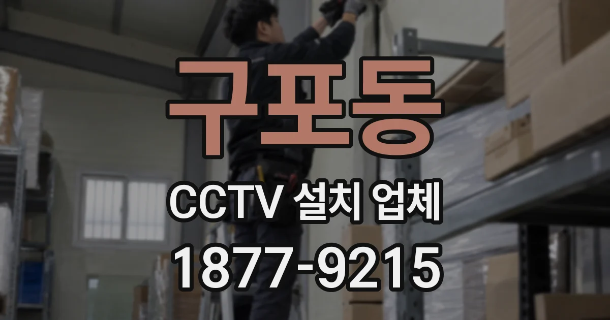 구포동 CCTV 설치 업체