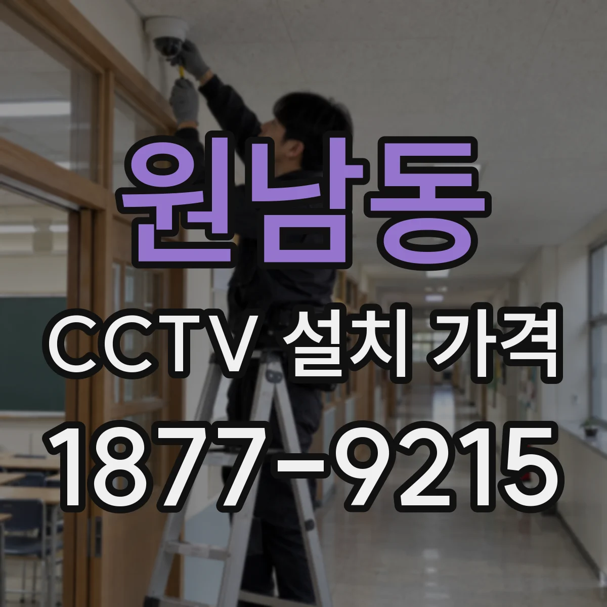 원남동 CCTV 설치 가격