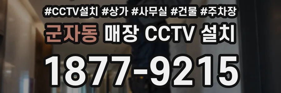 군자동 매장 CCTV 설치