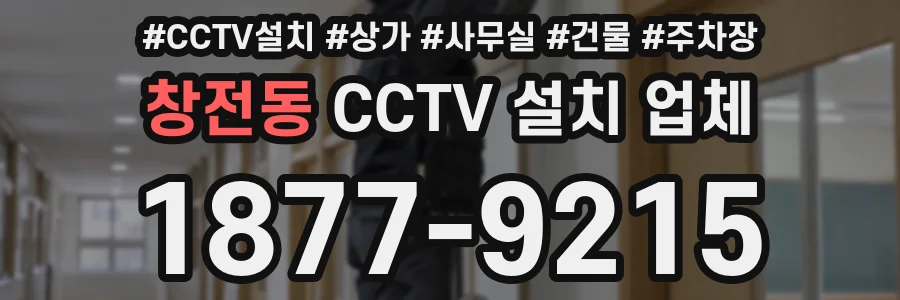 창전동 CCTV 설치 업체