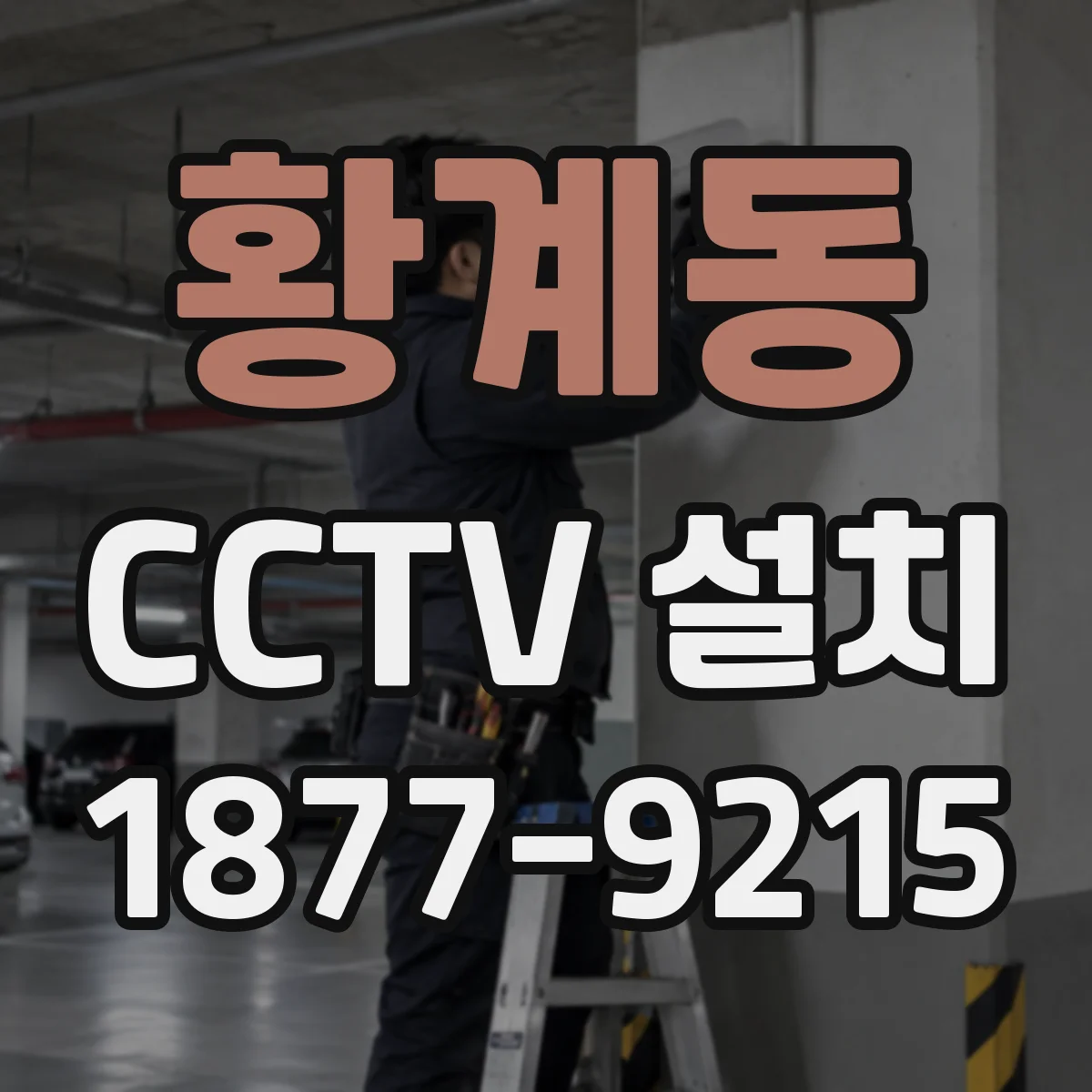 황계동 CCTV 설치