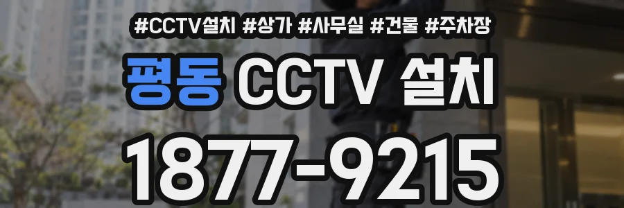 평동 CCTV 설치