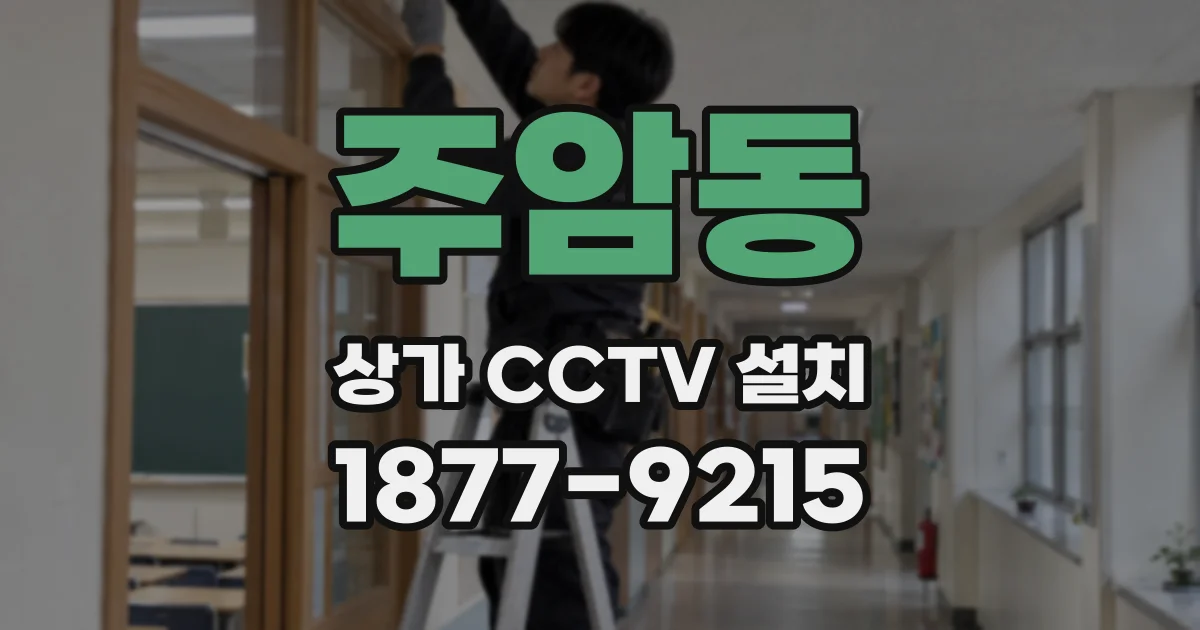 주암동 상가 CCTV 설치