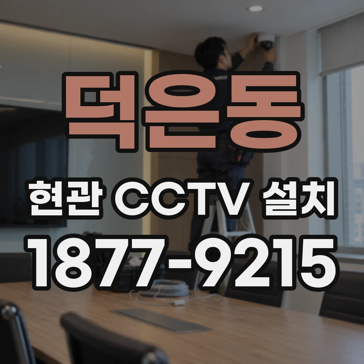 덕은동 현관 CCTV 설치