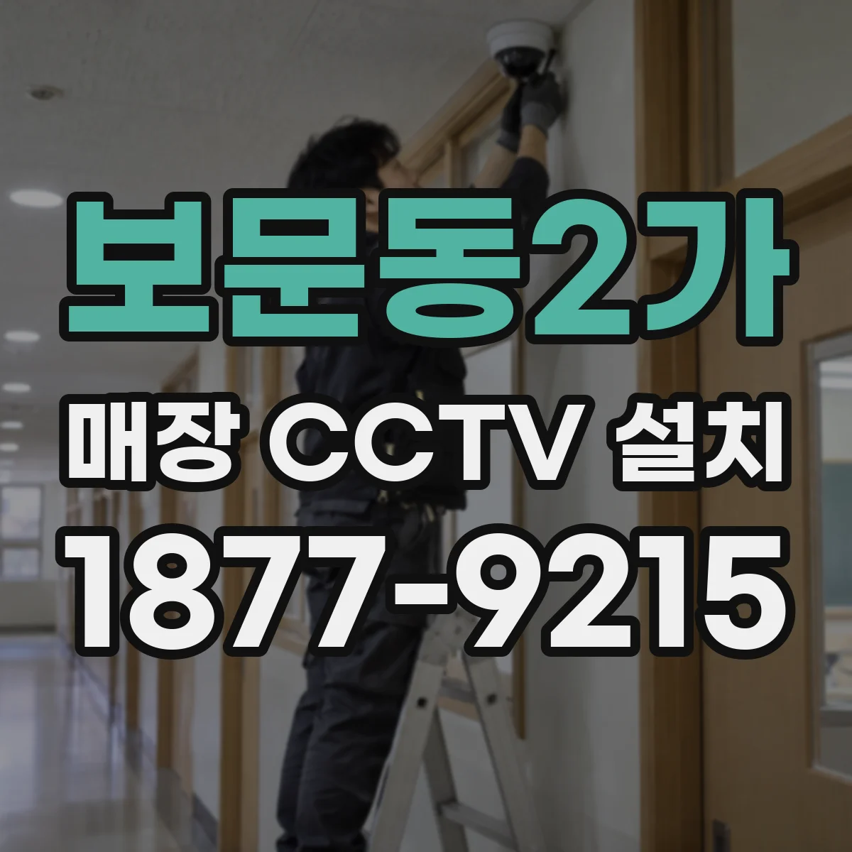 보문동2가 매장 CCTV 설치