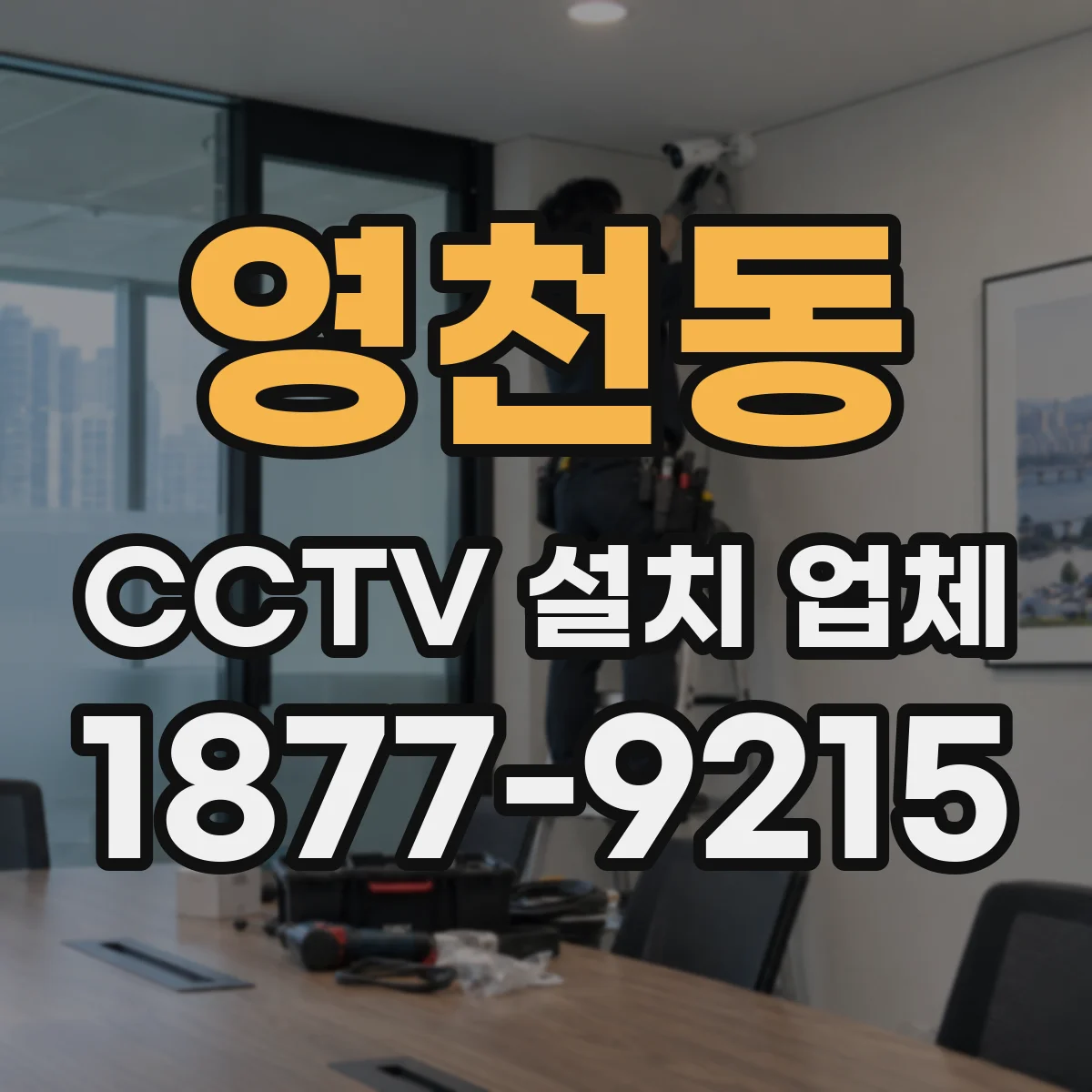 영천동 CCTV 설치 업체