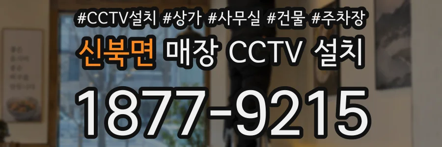신북면 매장 CCTV 설치