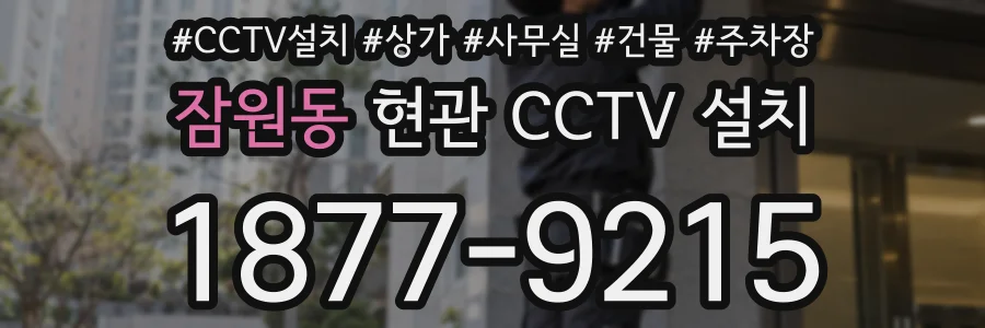 잠원동 현관 CCTV 설치