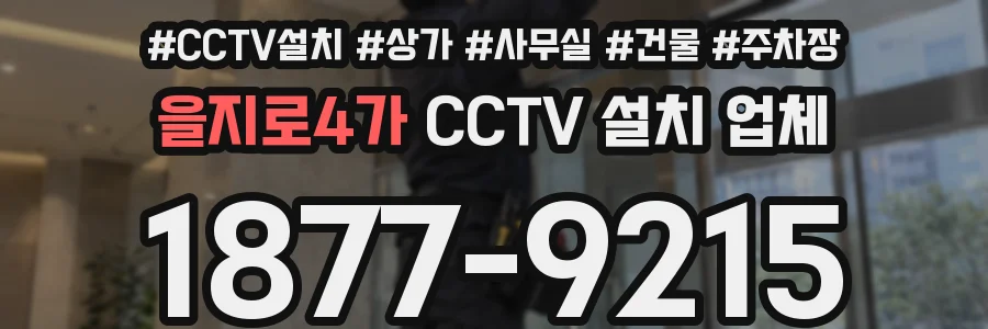 을지로4가 CCTV 설치 업체