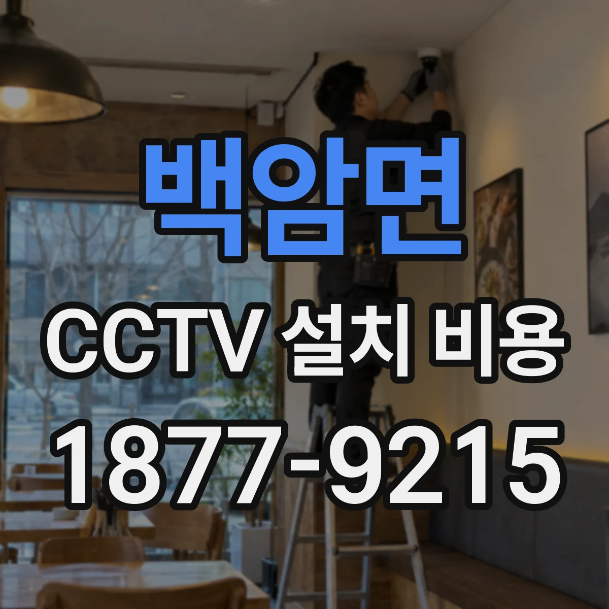 백암면 CCTV 설치 비용