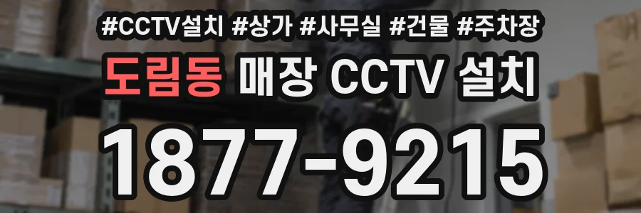 도림동 매장 CCTV 설치