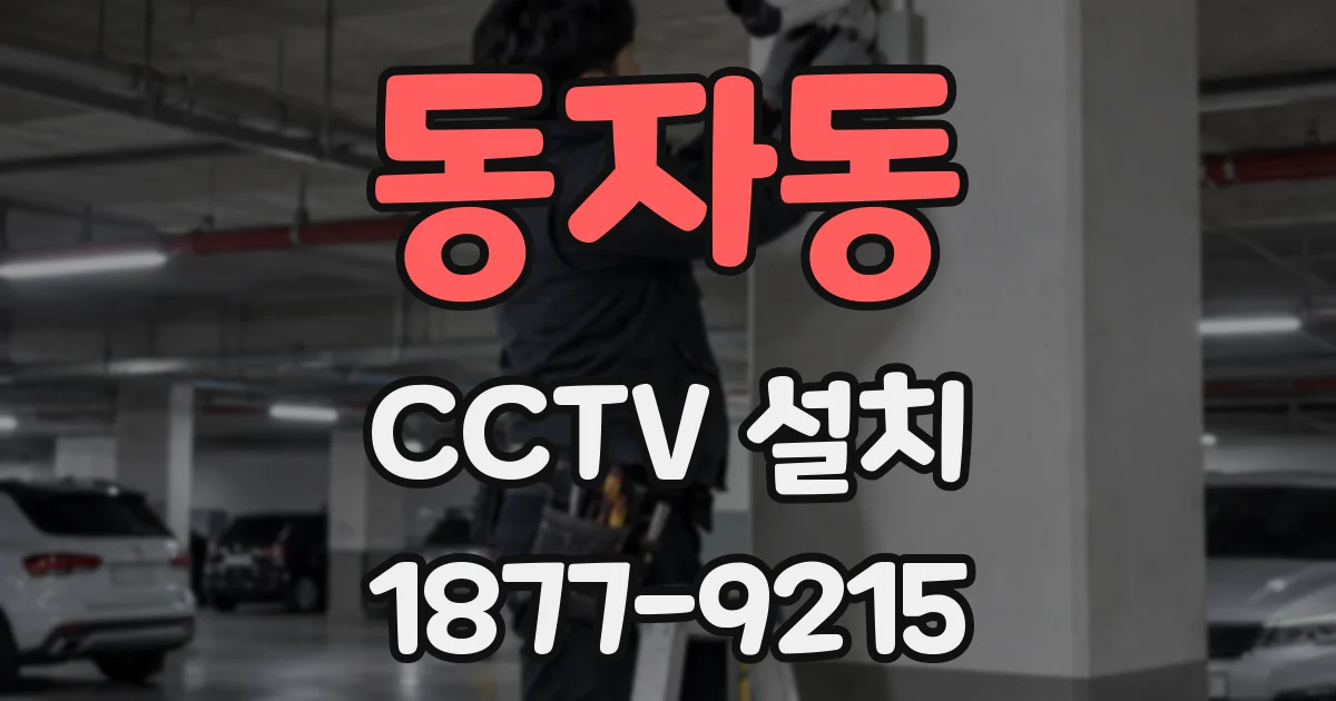 동자동 CCTV 설치