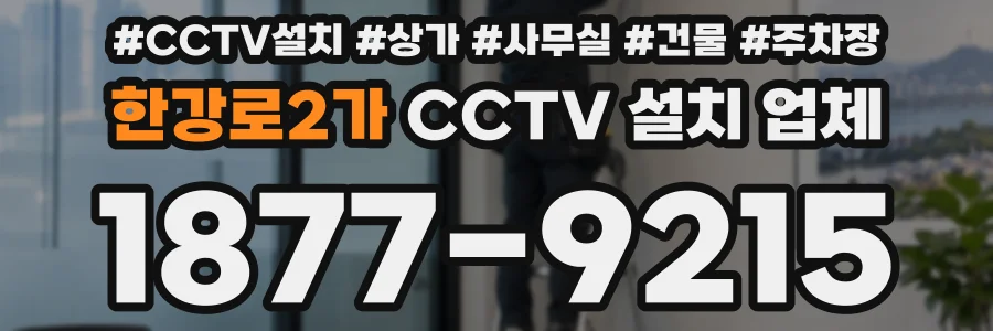 한강로2가 CCTV 설치 업체