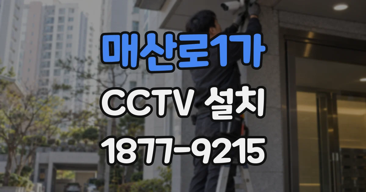 매산로1가 CCTV 설치