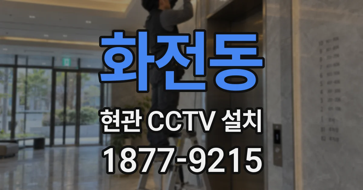 화전동 현관 CCTV 설치