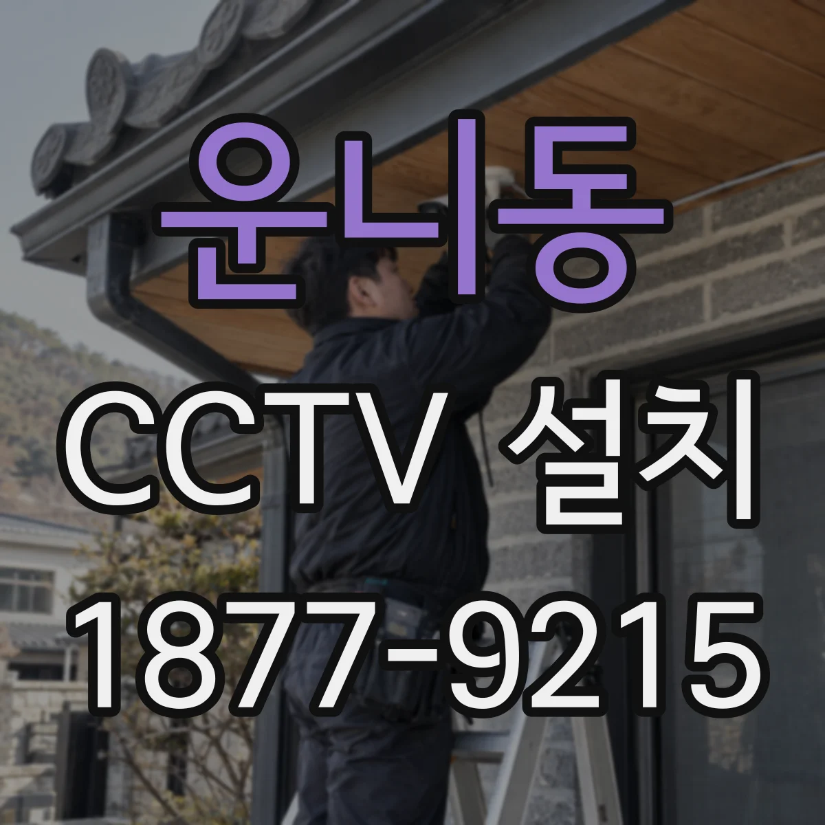 운니동 CCTV 설치