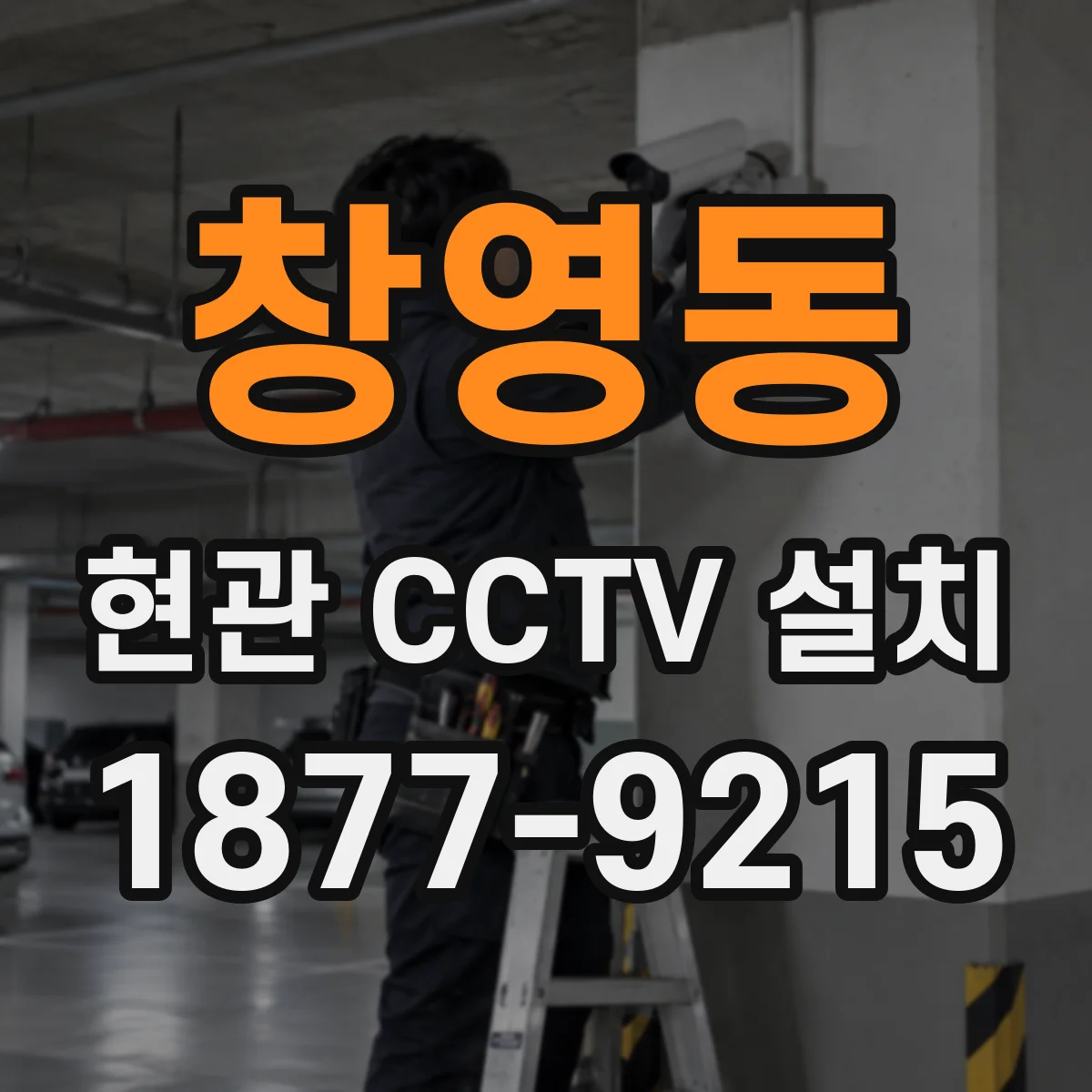 창영동 현관 CCTV 설치