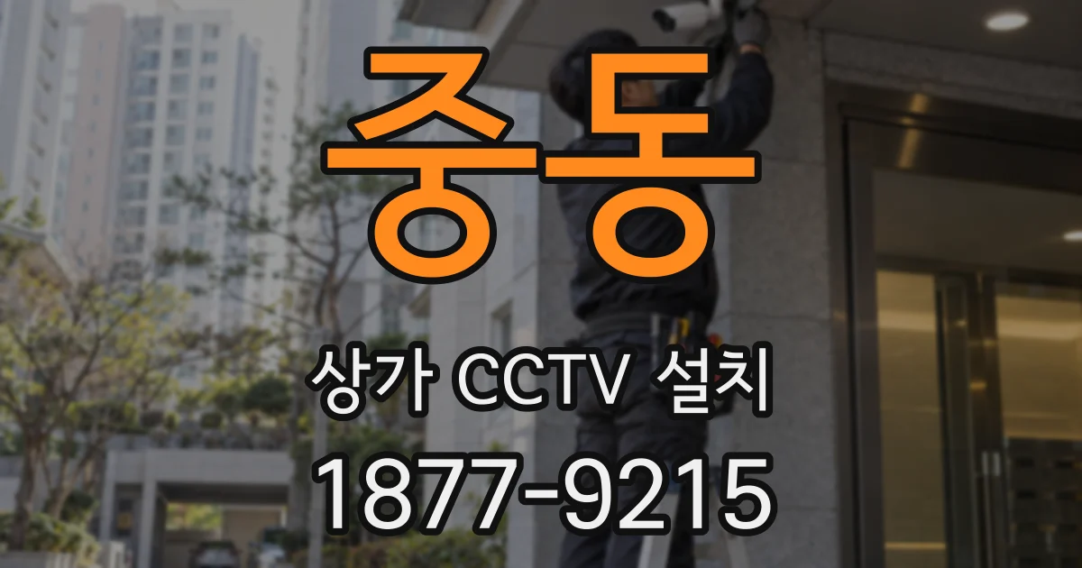 중동 상가 CCTV 설치