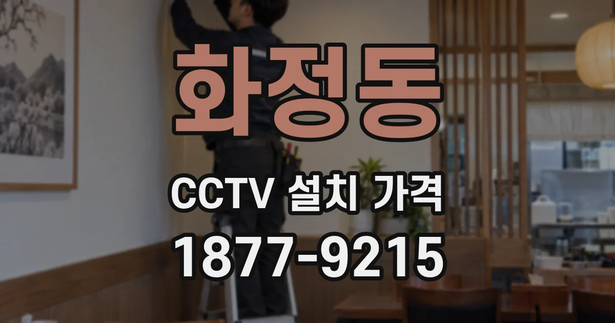 화정동 CCTV 설치 가격