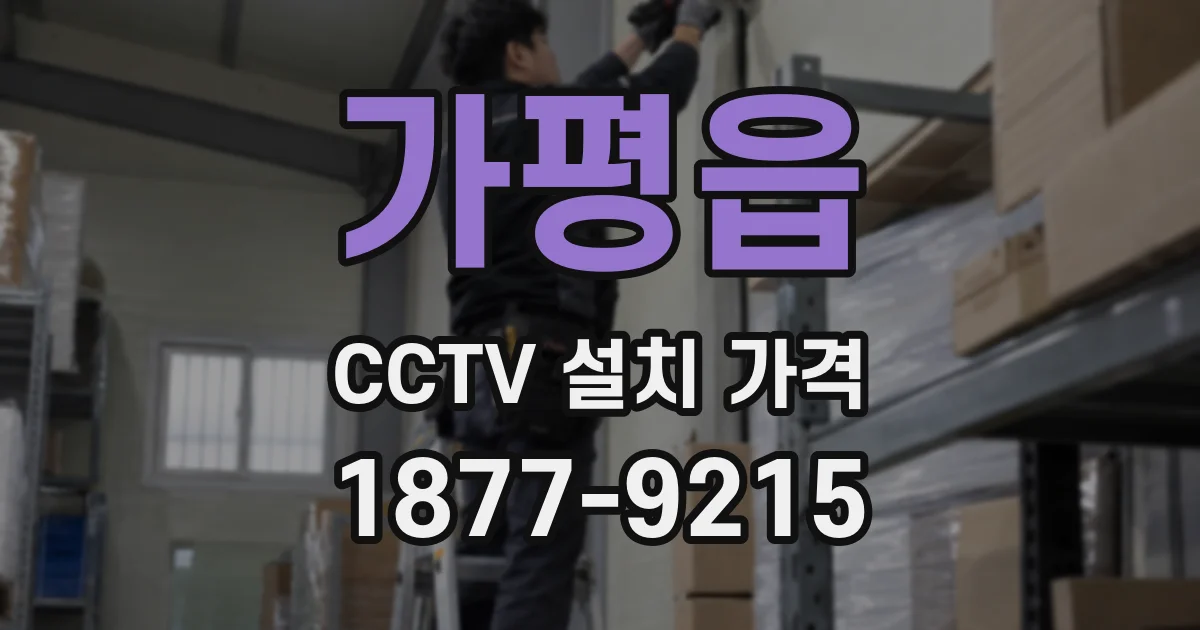 가평읍 CCTV 설치 가격