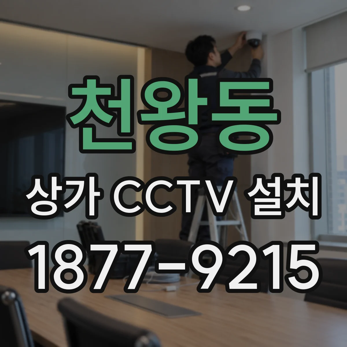 천왕동 상가 CCTV 설치