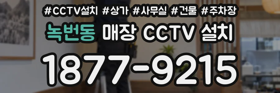 녹번동 매장 CCTV 설치