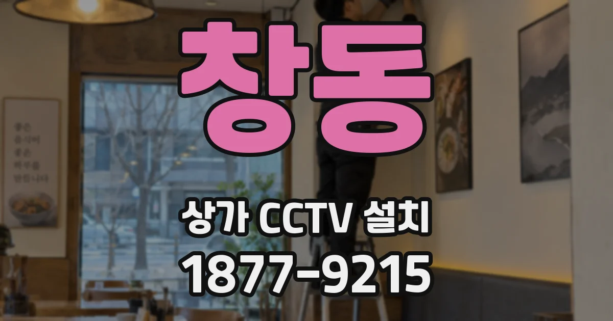 창동 상가 CCTV 설치