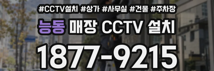 능동 매장 CCTV 설치